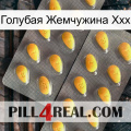 Голубая Жемчужина Ххх cialis2